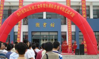 山东省轻工业学院 山东省轻工业学院